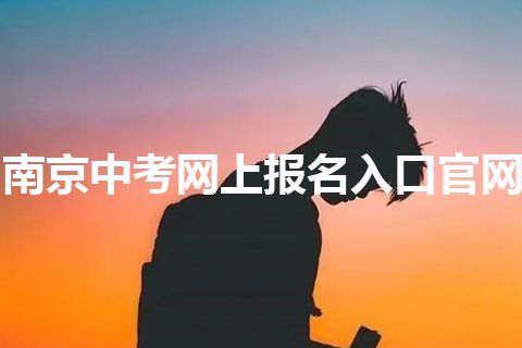 南京中考网上报名入口官网