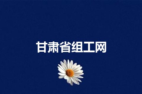 甘肃省组工网