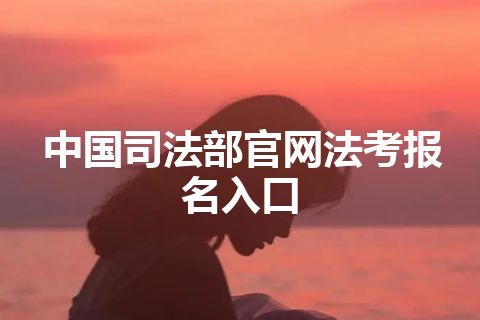 中国司法部官网法考报名入口