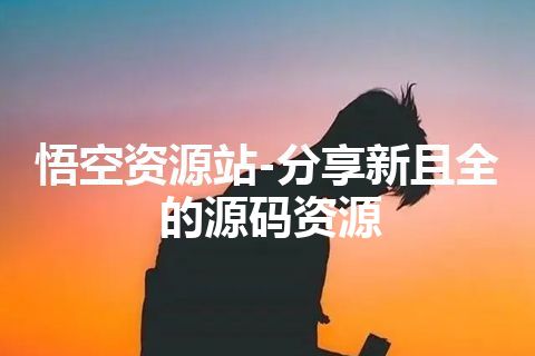 悟空资源站-分享新且全的源码资源