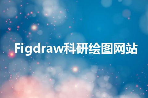 Figdraw科研绘图网站