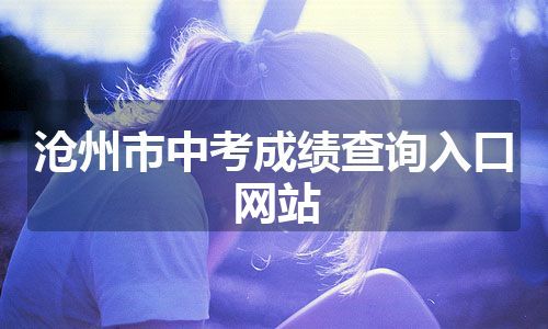 沧州市中考成绩查询入口网站