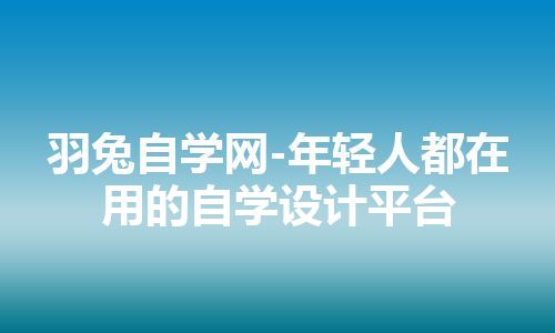 羽兔自学网-年轻人都在用的自学设计平台