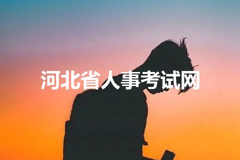 河北省人事考试网