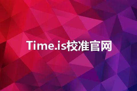 Time.is校准官网