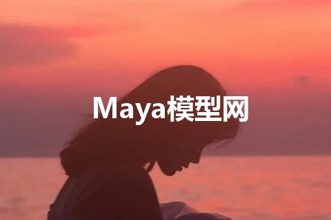 Maya模型网