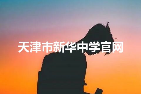 天津市新华中学官网