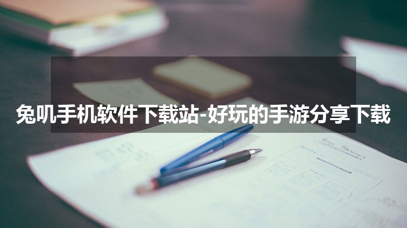 兔叽手机软件下载站-好玩的手游分享下载