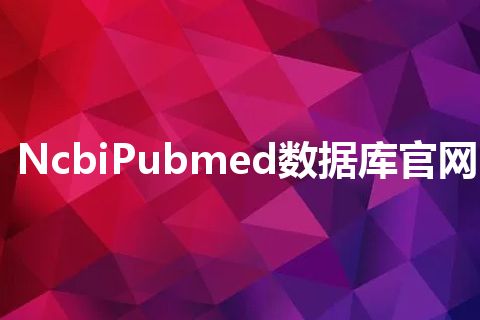 NcbiPubmed数据库官网