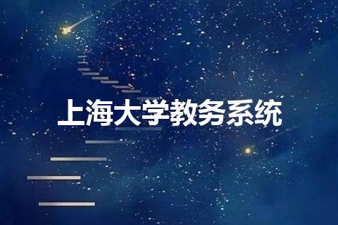 上海大学教务系统