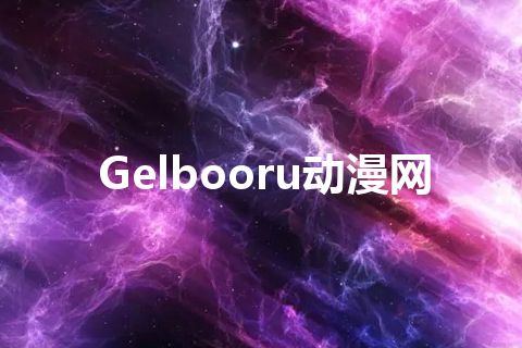 Gelbooru动漫网