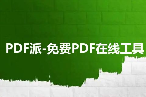 PDF派-免费PDF在线工具