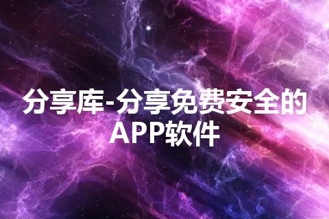 分享库-分享免费安全的APP软件