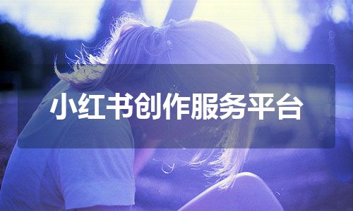 小红书创作服务平台