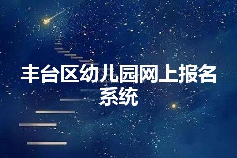 丰台区幼儿园网上报名系统