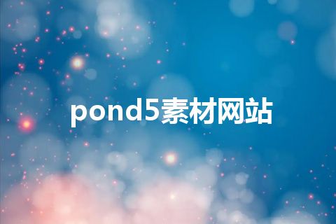 pond5素材网站