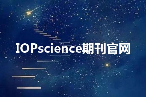 IOPscience期刊官网