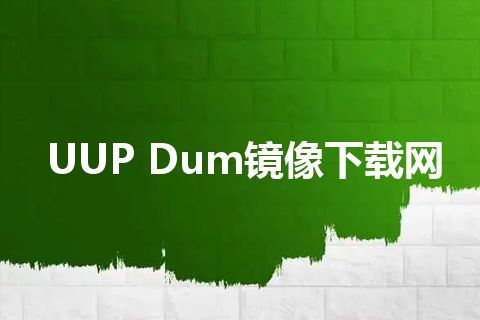 UUP Dum镜像下载网