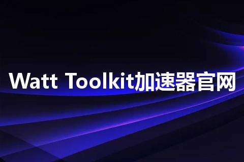 Watt Toolkit加速器官网