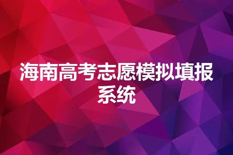 海南高考志愿模拟填报系统