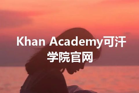 Khan Academy可汗学院官网