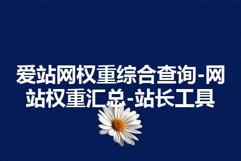 爱站网权重综合查询-网站权重汇总-站长工具