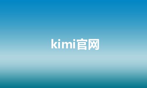 kimi官网