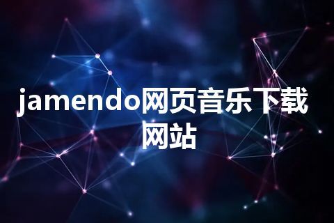 jamendo网页音乐下载网站