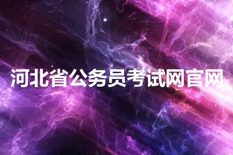 河北省公务员考试网官网