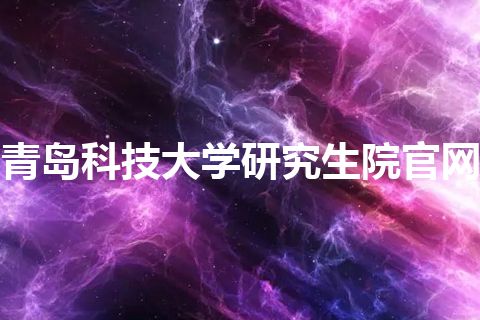 青岛科技大学研究生院官网