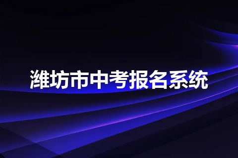 潍坊市中考报名系统