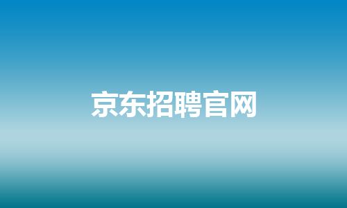 京东招聘官网