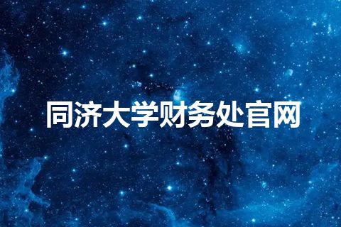 同济大学财务处官网