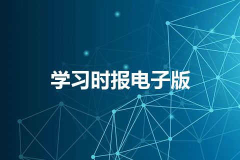 学习时报电子版