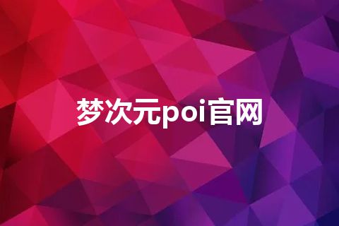 梦次元poi官网