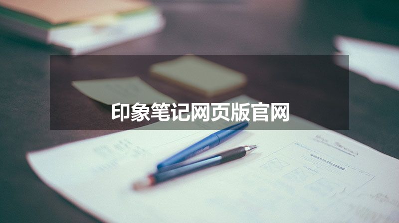 印象笔记网页版官网