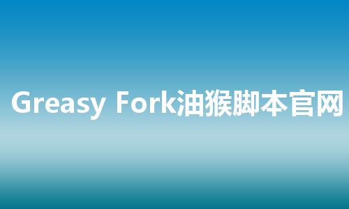 Greasy Fork油猴脚本官网