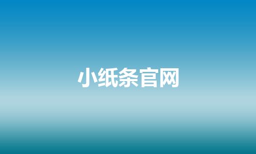 小纸条官网