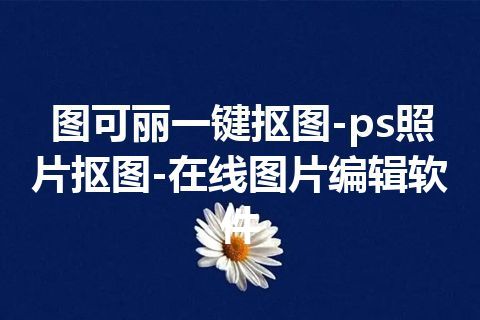 图可丽一键抠图-ps照片抠图-在线图片编辑软件