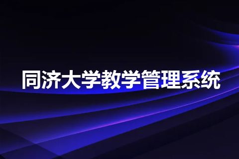 同济大学教学管理系统