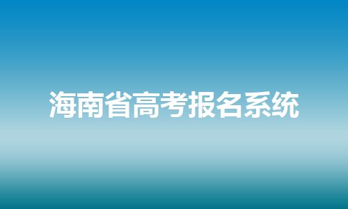 海南省高考报名系统