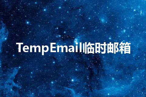 TempEmail临时邮箱