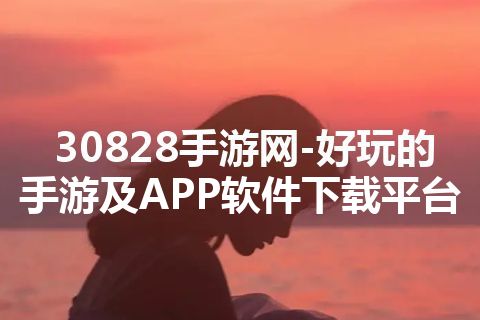 30828手游网-好玩的手游及APP软件下载平台