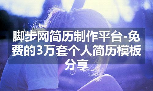 脚步网简历制作平台-免费的3万套个人简历模板分享