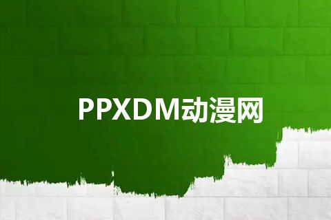 PPXDM动漫网