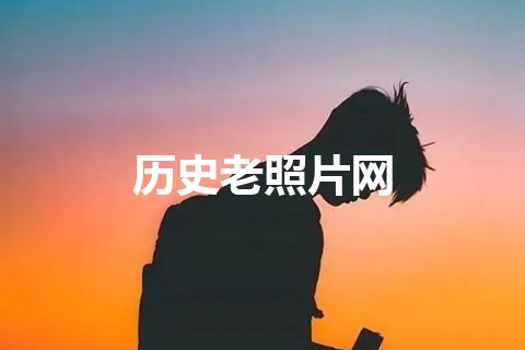 历史老照片网