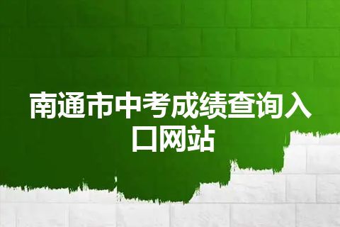 南通市中考成绩查询入口网站