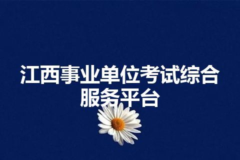 江西事业单位考试综合服务平台