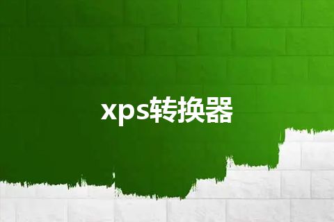 xps转换器