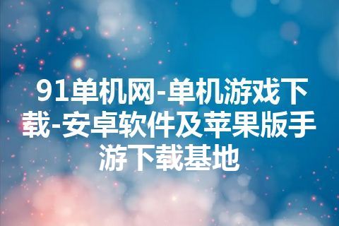 91单机网-单机游戏下载-安卓软件及苹果版手游下载基地